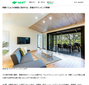 「海外旅行・国内旅行のツアーやホテル予約はNEWT（ニュート）」にて“ウェナヴィレッジくじゅう”が紹介されました！