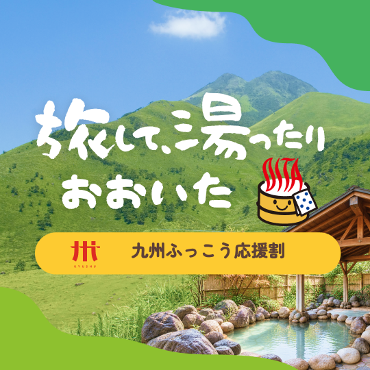 九州ふっこう応援割
